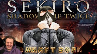 Sekiro: Shadows Die Twice - 80 Минут Боли [Нарезка] | Реакция Бес