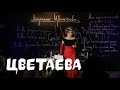 ЦВЕТАЕВА / Литературные посиделки с Ксенией Алферовой
