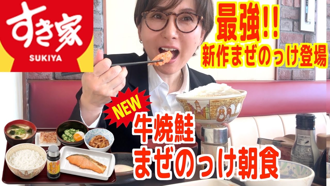 【すき家】朝から腹ペコ胃袋も大満足！朝の眠気が吹き飛ぶ新作モーニング！