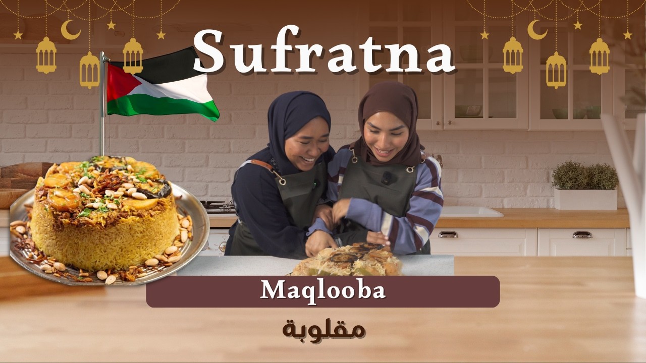 سفرتنا | الحلقة 8: المقلوبة الفلسطينية 🇵🇸