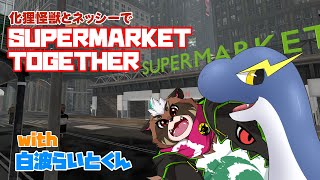 【SUPERMARKET TOGETHER】ネッシーVS怪獣⁉　スーパーマーケット経営…って何ダ⁉