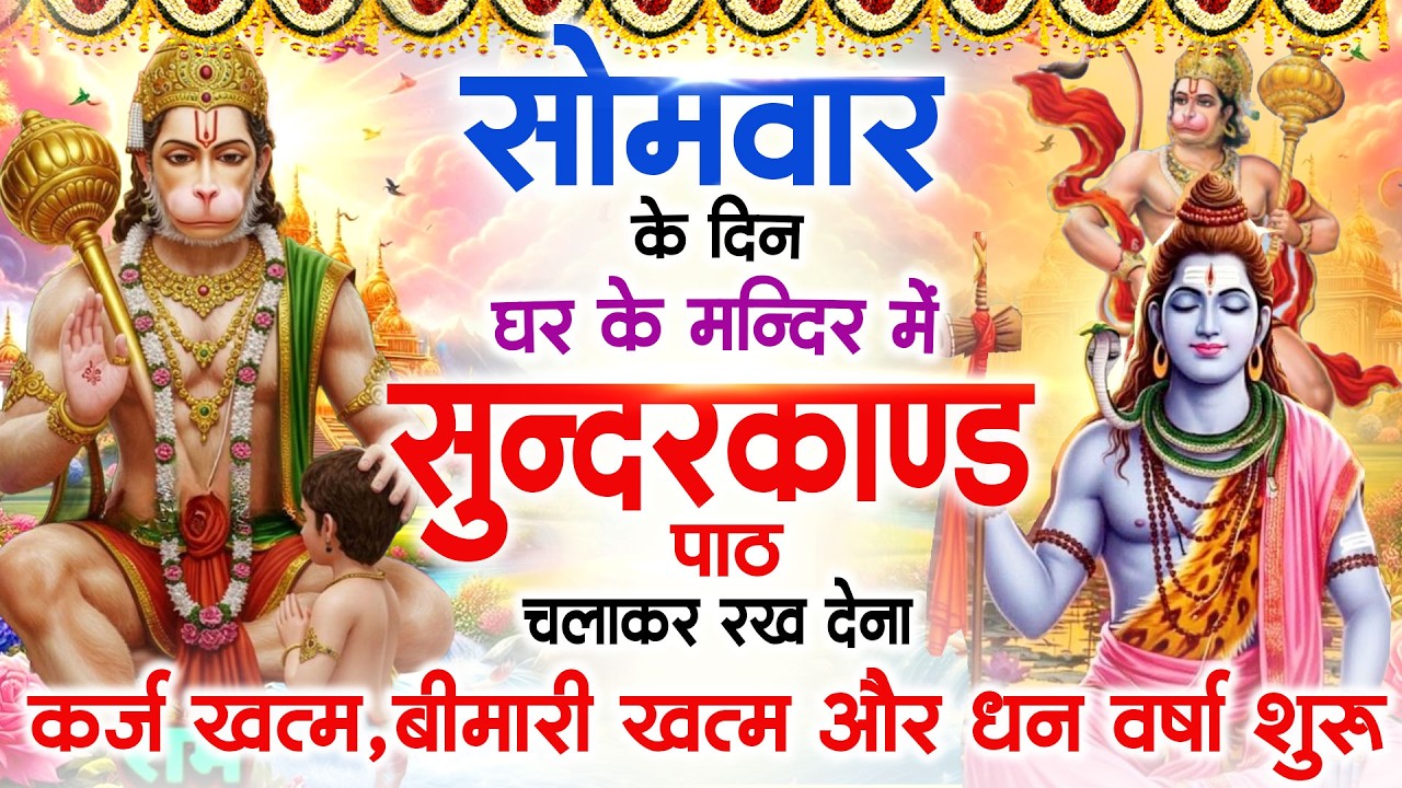 सोमवार के दिन जरूर अपने घर में ये सुंदरकांड चलाकर रख देना कर्ज बीमारी खत्म धन वर्षा शुरू #sundarkand