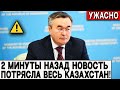 2 Минуты Назад! Это Новость Потрясла Весь Казахстан. Ужасное Случилось в Казахстане