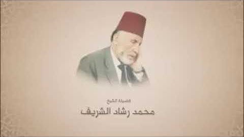 الشيخ الفاضل محمد رشاد الشريف مقرئ المسجد الاقصى سورة الحج صوت من السماء