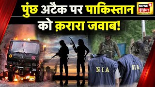 Terrorist Attack: 3 सालों में 5 बड़े आतंकी हमले, क्या Poonch में Pulwama दोहराने की हुई कोशिश?