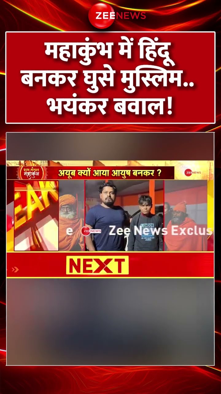 #shorts : #Mahakumbh में #Hindu बनकर घुसे #Muslim ...भयंकर बवाल! #BreakingNews