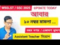 WBSLST/ SSC 2025 . ইনসার্ভিসদের বাইরে যারা 10 নম্বর পাবে।  ১০ নম্বর মামলা কোন দিকে...@PrashnaSathi 