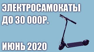 ТОП—6. Лучшие электросамокаты до 30000 рублей. Июнь 2020 года. Рейтинг!