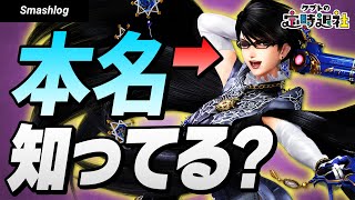 ベヨネッタ使ってるなら本名知ってるよね?kept対なんちゃんスマブラクイズ! | ケプトの定時退社