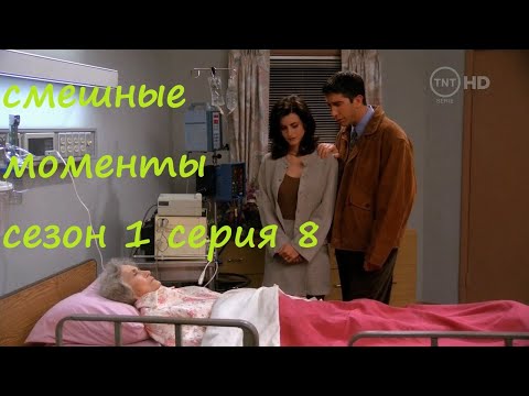 [TFM] Друзья(Friends) смешные моменты сериала сезон 1 серия 8