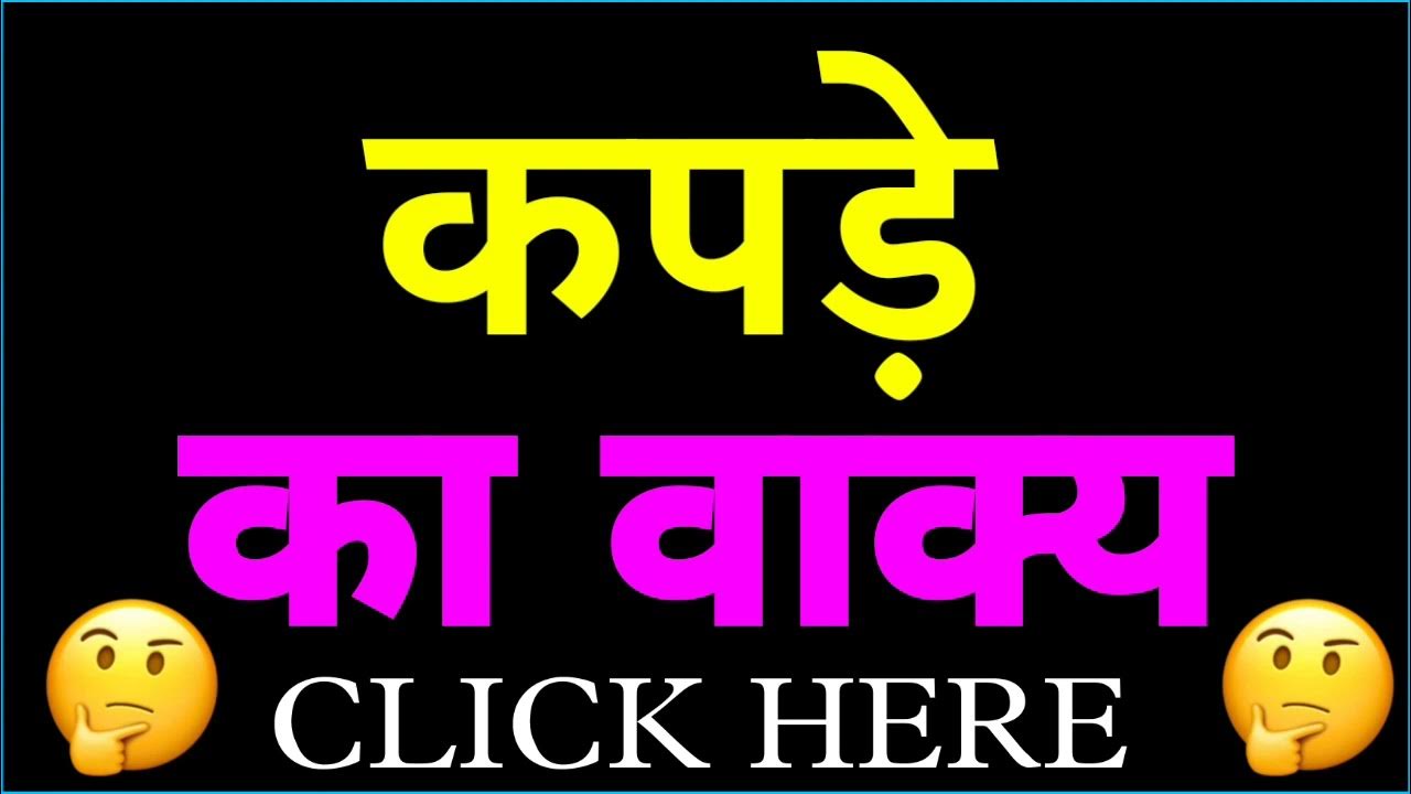 Kapde ka vakya banao Kapde ka vakya Kapde ka vakya banaye YouTube