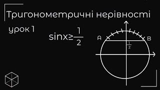 Тригонометричні нерівності урок 1