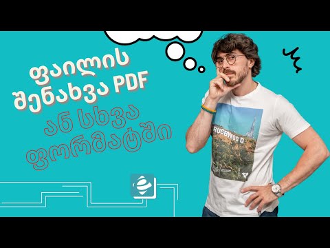 როგორ შევინახო ექსელის ფაილი PDF ში ან სხვა ფორმატში