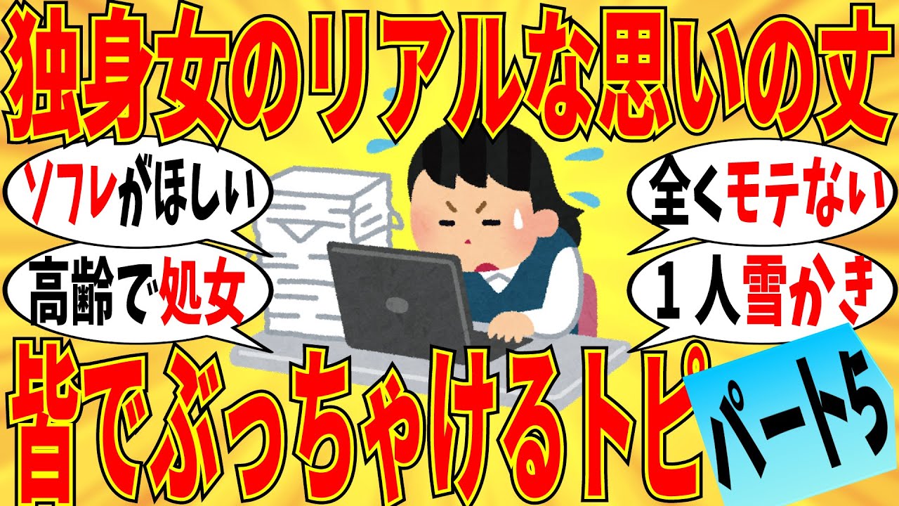 【爆笑】独身女が思いの丈を叫ぶトピpart5！…添い寝フレンドほしい【ガルちゃん】