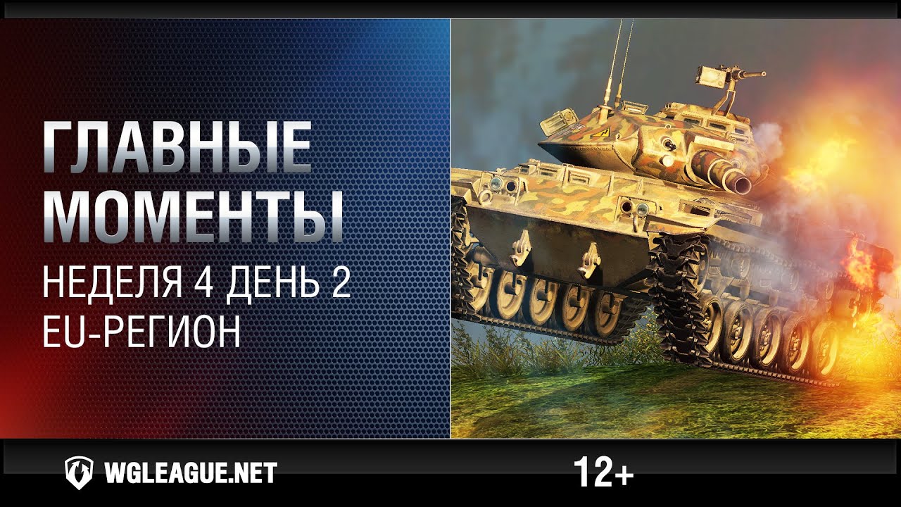 wot klan wg Лучшие игровые моменты EU-лиги. Неделя 4, день 2: МТ-25 сбивает захват с 3 ИС-3!