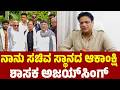 ನಾನು ಸಚಿವ ಸ್ಥಾನದ ಆಕಾಂಕ್ಷಿಯಾಗಿದ್ದೇನೆ !! | MLA Ajay Singh: Aspirant for Ministerial Post | YOYO TV Kan
