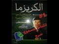 كتاب الكاريزما د/إبراهيم الفقي مسموع .... الجزء الأول !