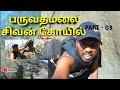 Paruvathamalai Tamil | Trekking video #travel #sivan #paruvathamalai #vlog #adventure #trekking