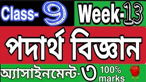 || ১৩ তম সপ্তাহ|| নবম শ্রেণির পদার্থ বিজ্ঞান এসাইনমেন্ট ৩||Class 9 Physics assignment 3|| Week 13||