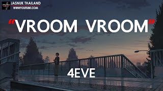 VROOM VROOM - 4EVE [ เนื้อเพลง ]