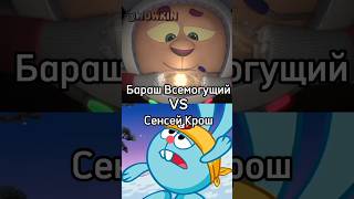 Бараш Всемогущий 🆚 Сенсей Крош