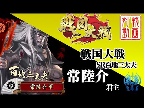 大戦セレクション 常陸介 Sr百地三太夫 戦国大戦 Youtube 大戦セレクション 常陸介 Sr百地三太夫 戦国大戦 Youtube