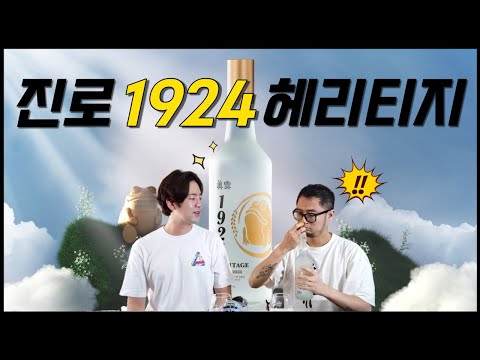 기대감이 너무 컸던 탓일까 진로 1924 헤리티지 