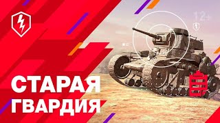 Старая Гвардия. Возвращение МС-1. Pudel в наградах. WoT Blitz