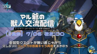 【PSO2NGS】#29  マル爺の獣人交流配信