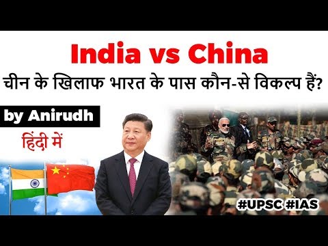 india-vs-china---know-about-options-india-can-use-to-beat-china,-current-affairs-2020-#upsc-#ias