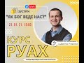 Курс РУАХ (11 зустріч) - Як Бог веде нас?