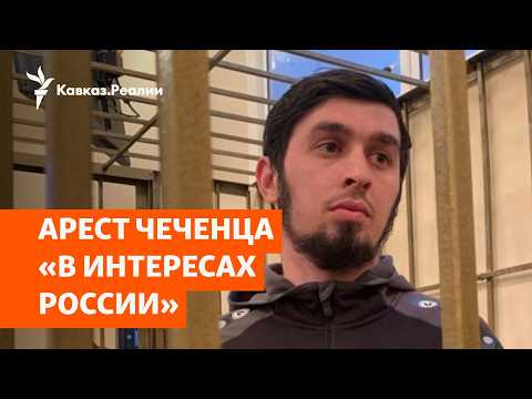Мансур Мовлаев: судьба бежавшего из Чечни от пыток | НОВОСТИ