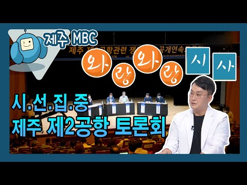 [와랑와랑 시사] 시선집중, 제주 제2공항 토론회