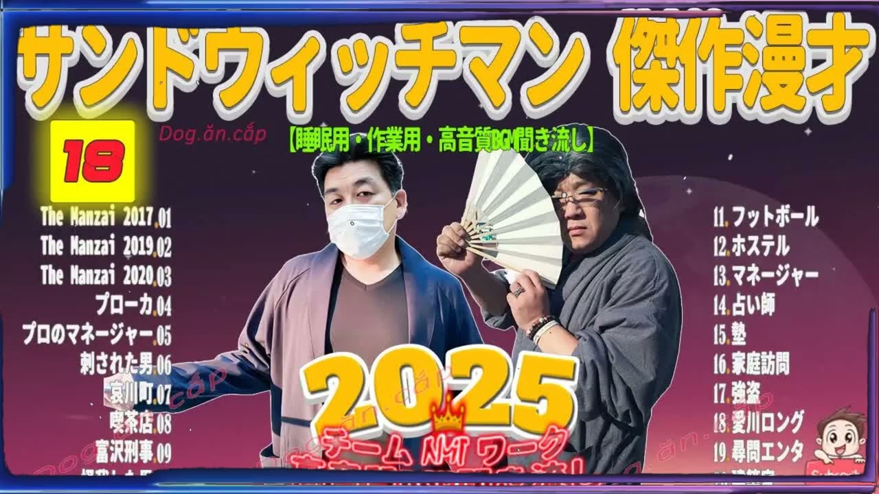 広告無し サンドウィッチマン 傑作漫才+コント #18 睡眠用BGM・作業用・勉強用・ドライブ（概要欄タイムスタンプ有り）【最も魅力的な2025】