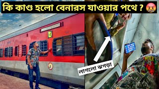 Lady RPF এর সাথে তুমুল ঝামেলা🤬 Kolkata to Varanasi Best Train || 22323 Shabd Bhedi Express Train