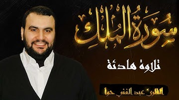 سورة الملك - تبارك - كامله تلاوه تريح القلب ❤ والعقل || القارئ عبد الغني حوا