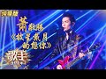 【会员专享】现场完整版：萧敬腾《披星戴月的想你》组乐队演绎“萧式深情”《歌手》单曲纯享版|芒果TV会员频道