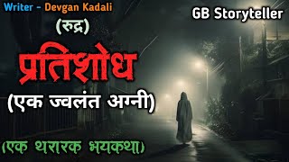 प्रतिशोध - एक भयकथा | marathi bhutachi story | marathi horror story | gb storyteller