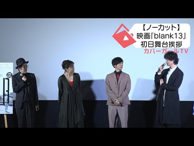 最前列　blank 13 舞台挨拶　高橋一生　2/17　シネマート心斎橋　1～2枚 映画『blank13 高橋一生「大阪は人があたたかい、人情の街！」 斎藤工&amp;高橋一生「このご縁に幸せ！」と意気投合！ - YouTube blank13』高橋一生が“山なり兄さん”村上淳との出会いを回想、佐藤