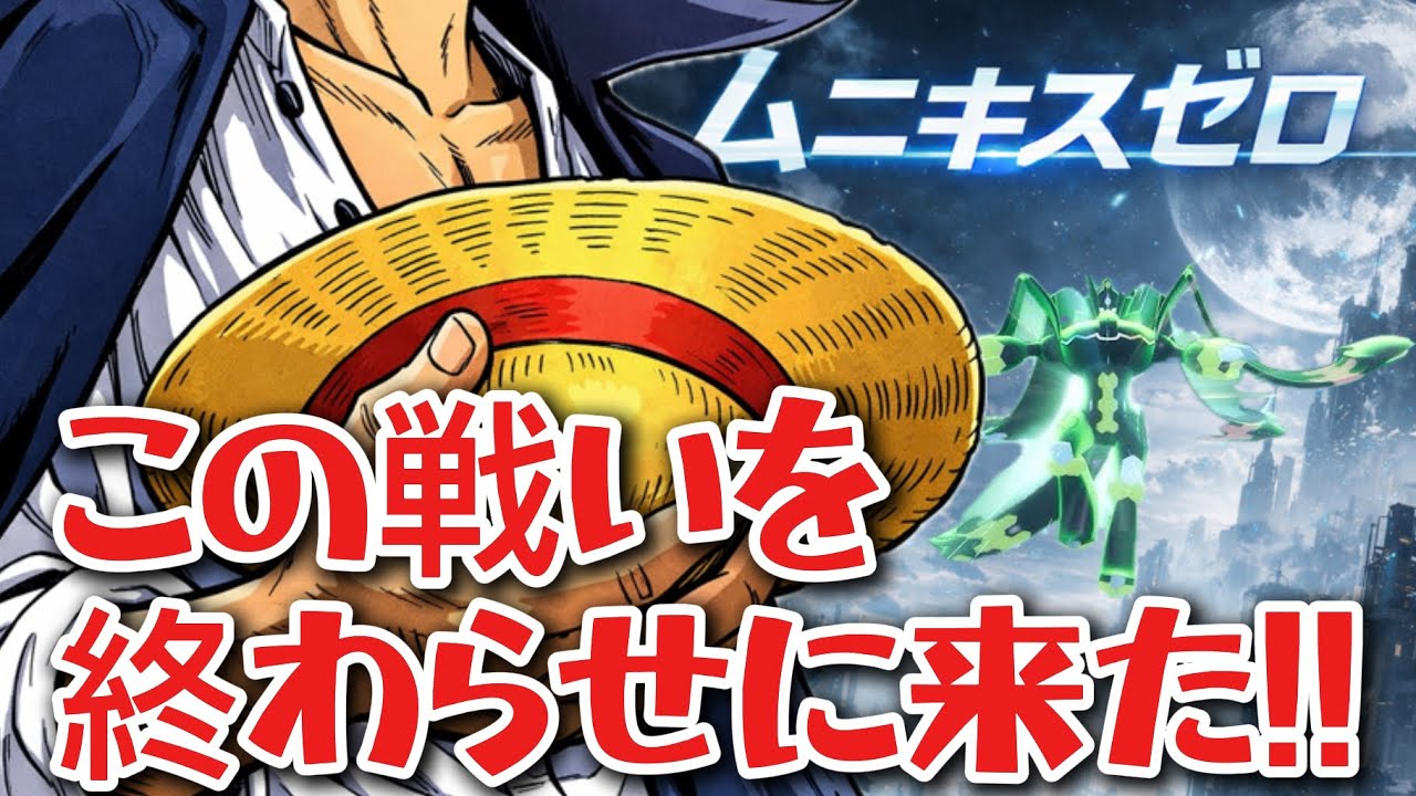 【ポケカ / 対戦】 赤髪のメガジガルデが この戦いを終わらせに来たようです ムニキスゼロ ニンジャスピナー