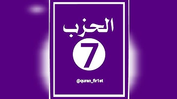 الحزب السابع || الثمن الثامن || مكرر 3 مرات || برواية ورش|| بصوت عمر لقزابري || سورة آل عمران