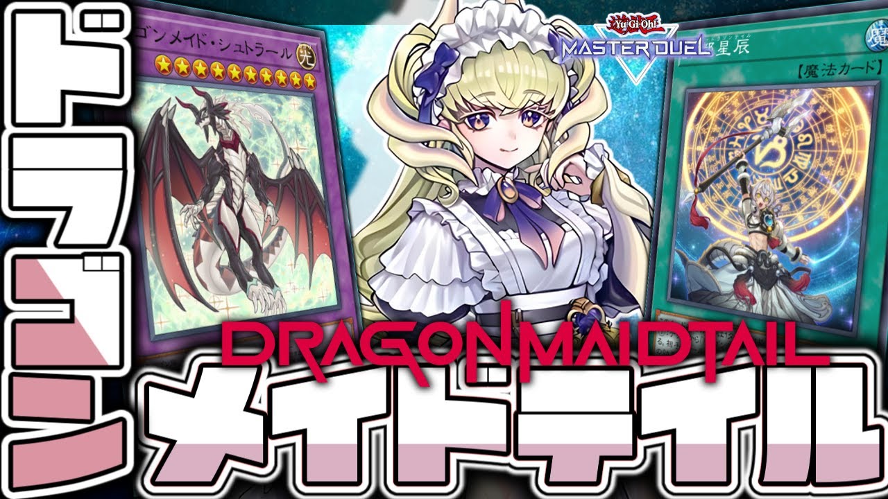 【遊戯王マスターデュエル】 メイドも星の力で強化！ 『ドラゴンメイドテイル』 【ゆっくり解説】