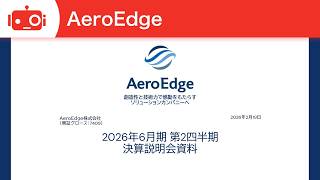 AeroEdge（7409） 2026年6月期第2四半期決算説明