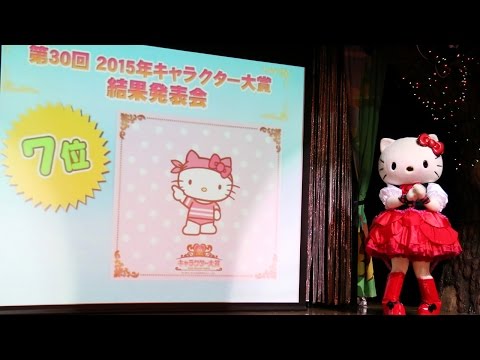 会場騒然 ハローキティは7位に 15年サンリオキャラクター大賞 結果発表会1 Hello Kitty Sanrio Youtube