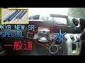 NV350キャラバン　KYBショック取り付け　一般道乗り心地
