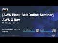 【AWS Black Belt Online Seminar】AWS X-Ray