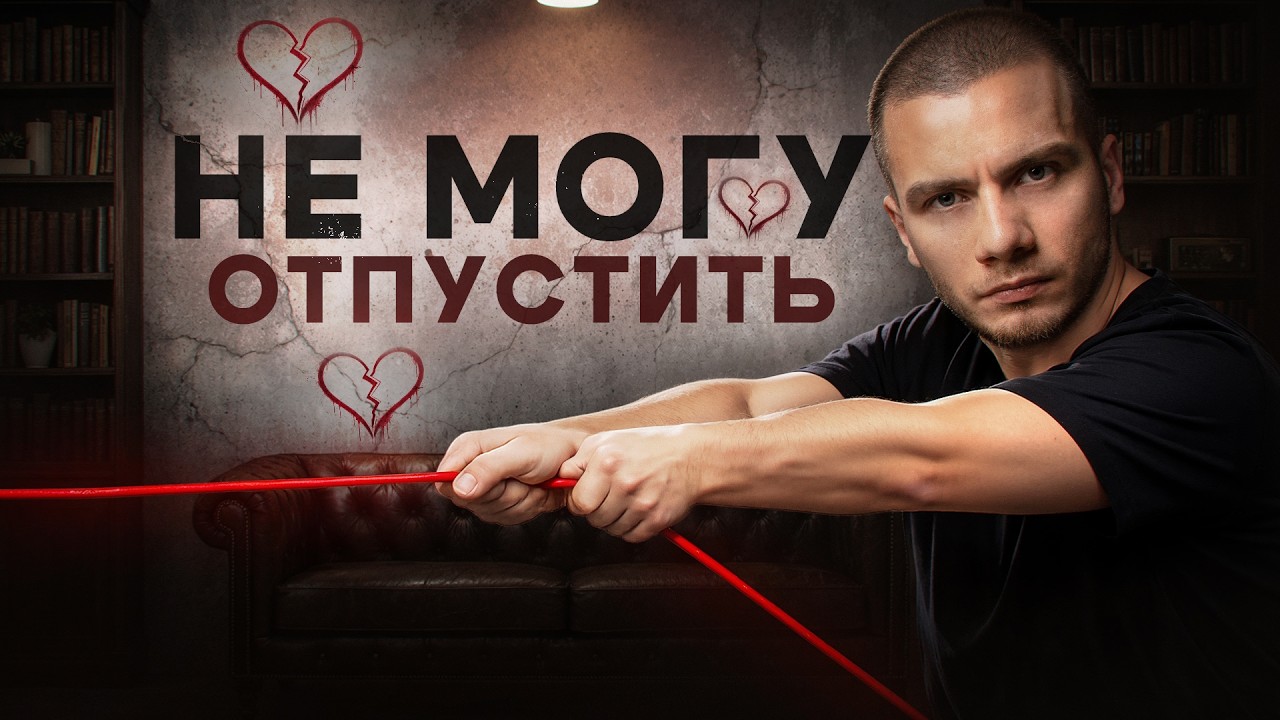 Почему я так сильно привязываюсь и боюсь потерять?