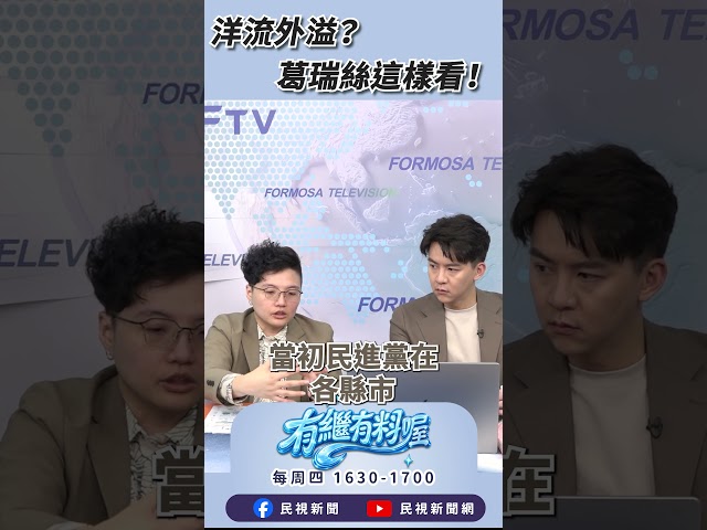 ▌洋流外溢？葛瑞絲這樣看！｜《有繼有料喔》EP56 #shorts #有繼有料喔