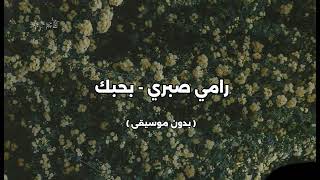 رامي صبري   بحبك   بدون موسيقى   - اسمعها