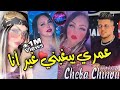 Cheba chinou 2022 omri yebghini ghir ana      i avec torkich  i   